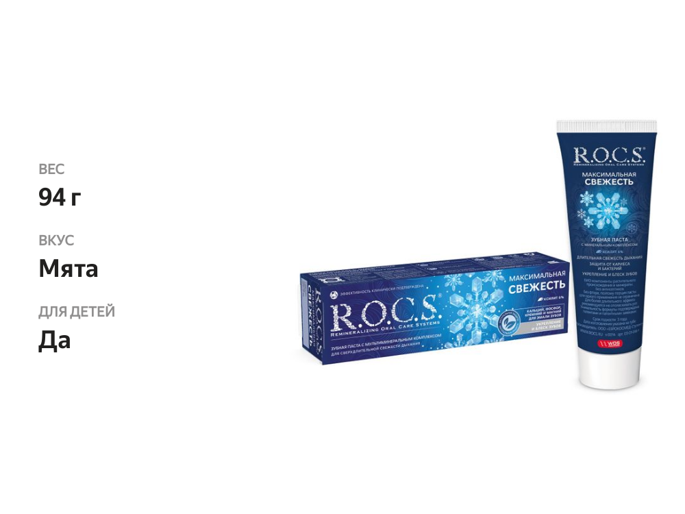

Зубная паста R.O.C.S. Максимальная свежесть 94 г