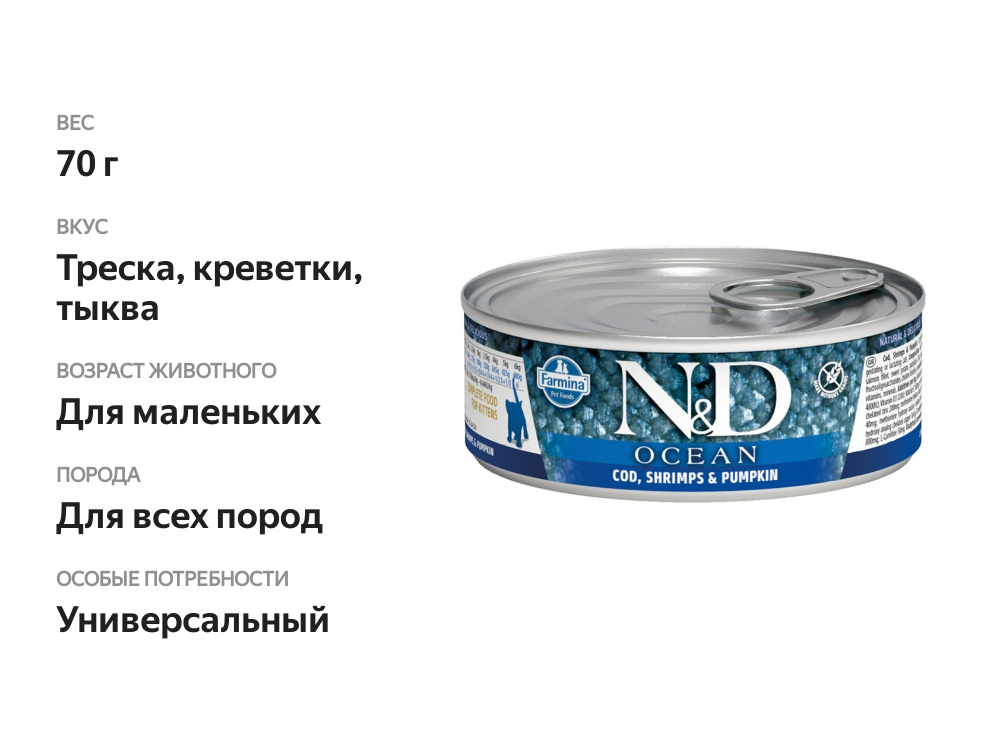 

Корм для котят N&D Ocean треска, креветки и тыква 70 г