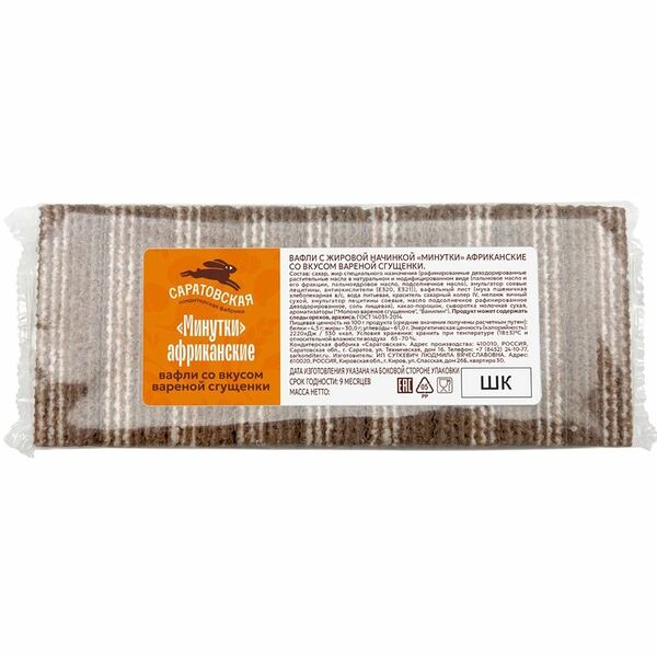 Вафли КФ Саратовская Минутки Африканские со вкусом вареной сгущенки, вес