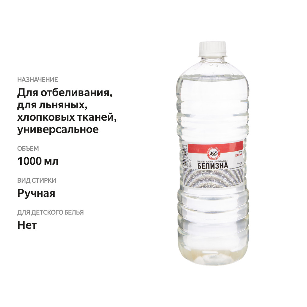 

Белизна жидкая 365 ДНЕЙ 1 л