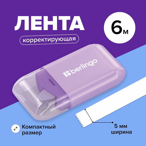 Лента корректирующая, Berlingo, 5 мм х 6 м, в ассортименте