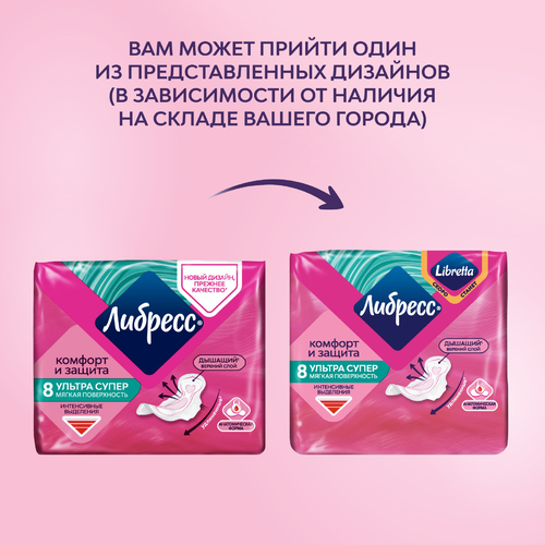 

Прокладки гигиенические ЛИБРЕСС Ультра Супер c мягкой поверхностью, 8шт
