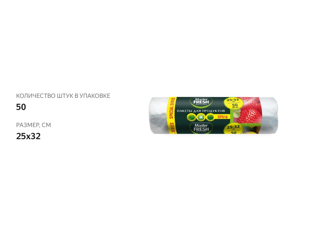 

Пакеты для продуктов Master Fresh 50 шт.