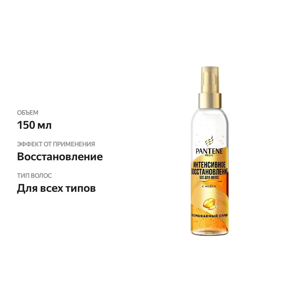 

Несмываемый спрей для волос Pantene Pro-V Интенсивное Восстановление, 150 мл
