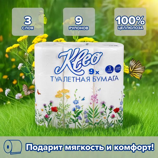 Туалетная бумага, Kleo, 3 слоя, 9 рулонов
