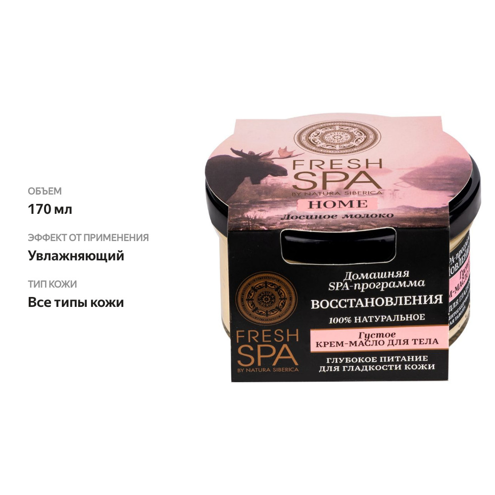 

Крем-масло для тела Natura Siberica Fresh Spa Home Лосиное молоко густое, 170 мл