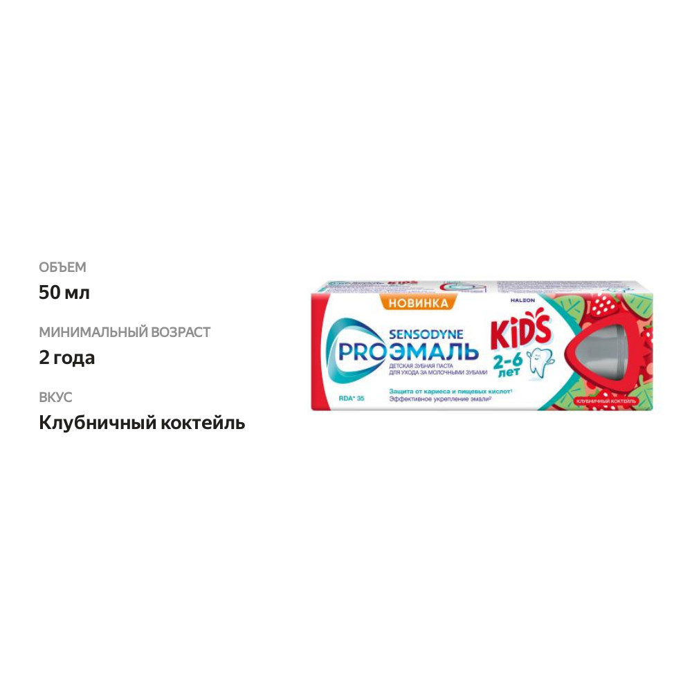 

Зубная паста Sensodyne Pro Эмаль Kids 2-6 лет клубничный коктейль 50 мл
