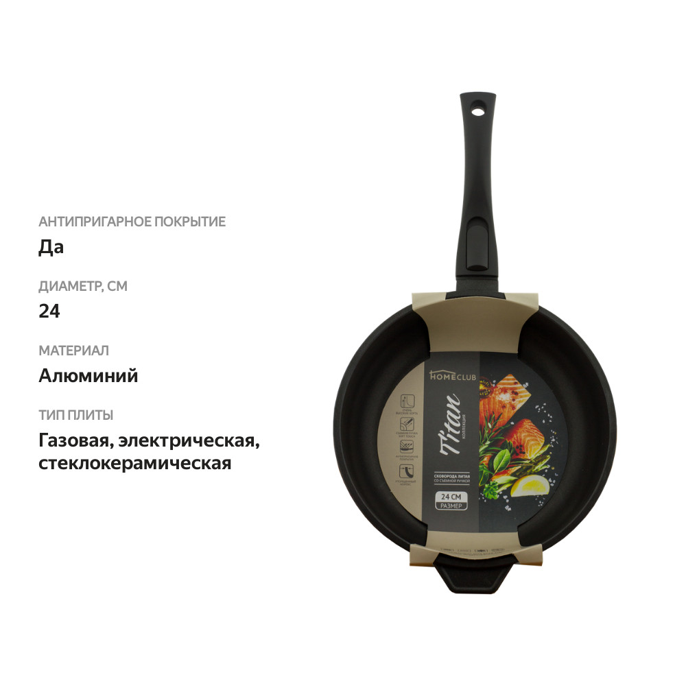 

Сковорода HOMECLUB Titan 24 см, алюминий, съемная ручка
