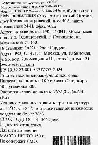 

Фисташки Эден Гарден Акбари жареные соленые калибр 22/24, 150 г