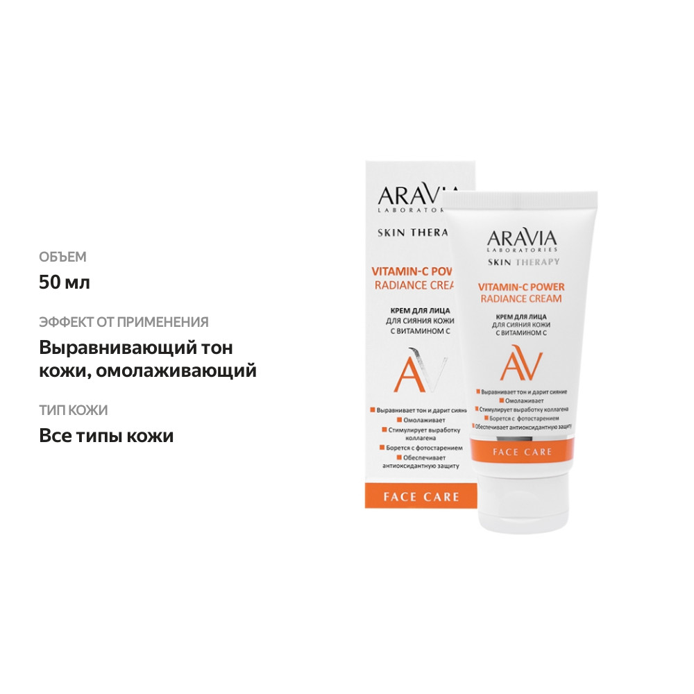 

Крем для лица Aravia Laboratories Витамин С 50 мл
