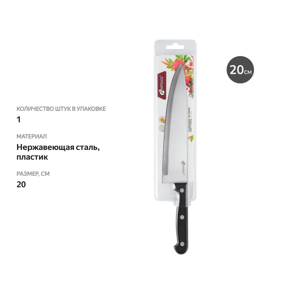 

Нож кухонный Apollo sapphire 20 см