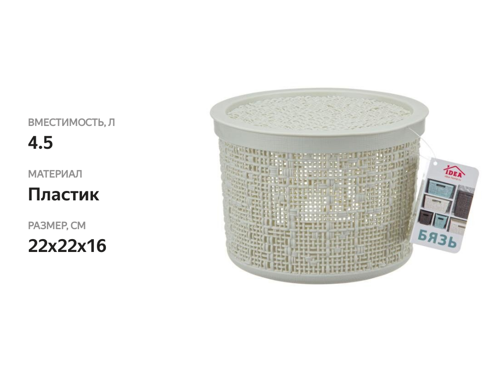 

Коробка Idea бязь с крышкой 22 см