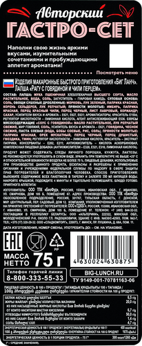

Лапша быстрого приготовления Биг Ланч рагу с говядиной и перцем чили 75 г