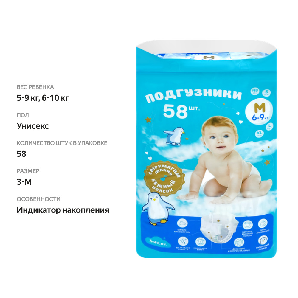 

Подгузники SOFTLUV М 5–10кг, 58шт