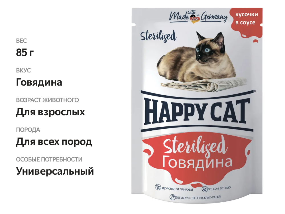 

Влажный корм Happy Cat Sterilised для стерилизованных кошек кусочки в соусе с говядиной 85 г