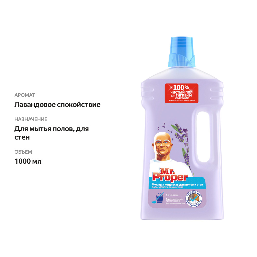 

Средство для мытья полов и стен Mr.Proper Лавандовое спокойствие 1 л