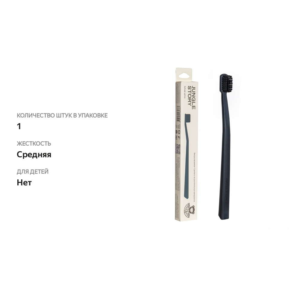 

Зубная щетка Jungle Story из растительного материала биоразлагаемая матовая Black, Китай