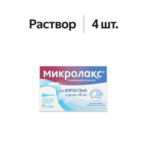 Микролакс раствор ректальный микроклизма 5 мл 4 шт