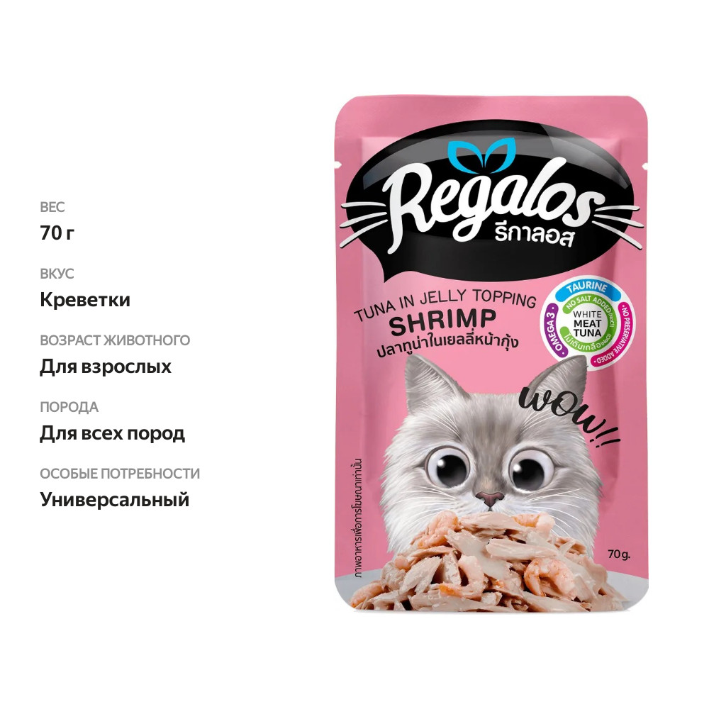 

Влажный корм для кошек Regalos Тунец с креветками в желе 70 г