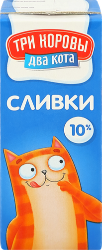 

Сливки ультрапастеризованные Три Коровы Два Кота 10%, без змж