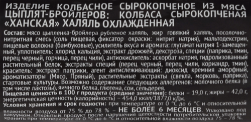 

Колбаса сырокопченая Агросила Ханская халяль 300 г