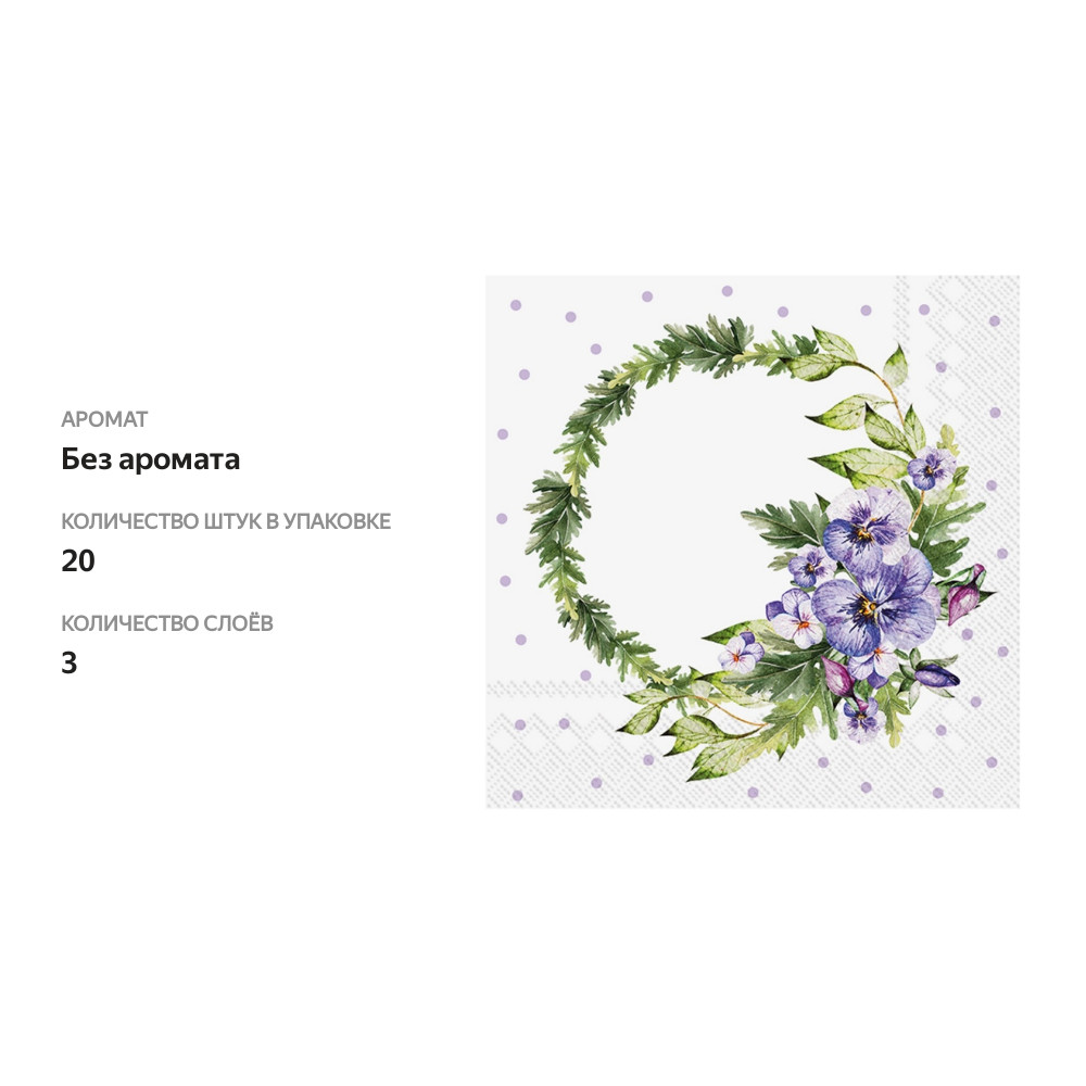 

Салфетки бумажные Ihr Pansy Wreath 33х33 см, 3-сл, 1 упаковка 20 шт