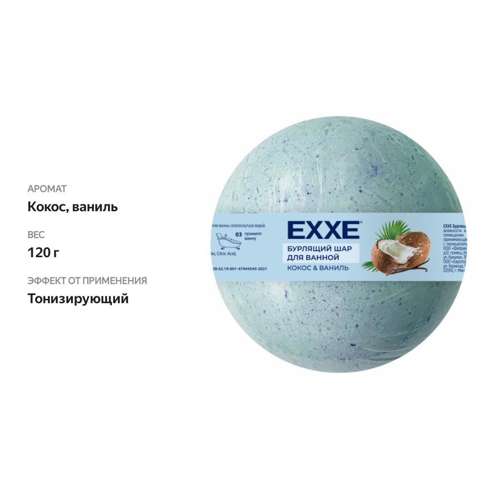 

Бурлящий шар для ванной Exxe Кокос и ваниль 120 г