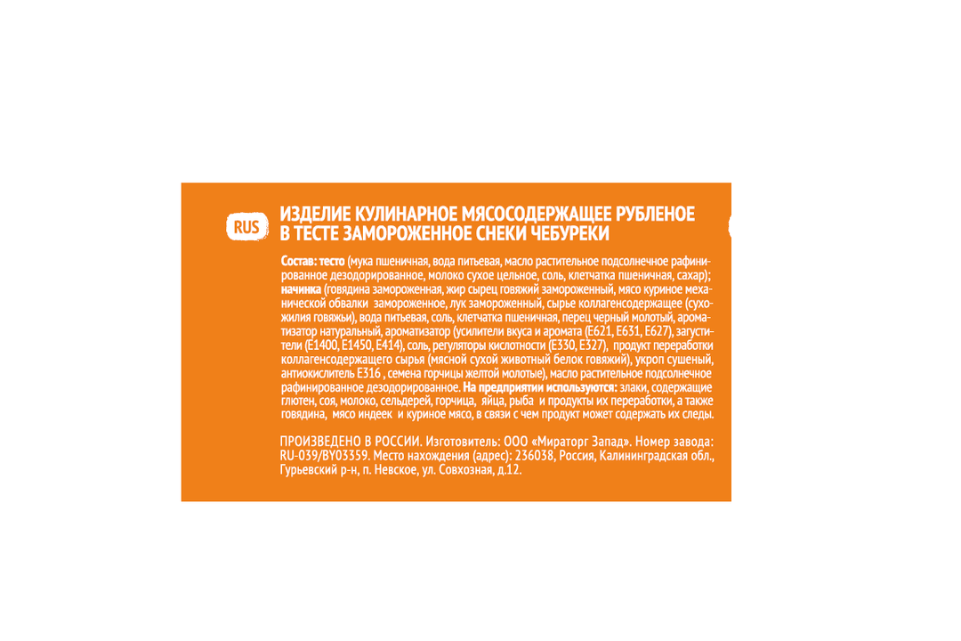 

Чебуреки Мираторг замороженные 250 г