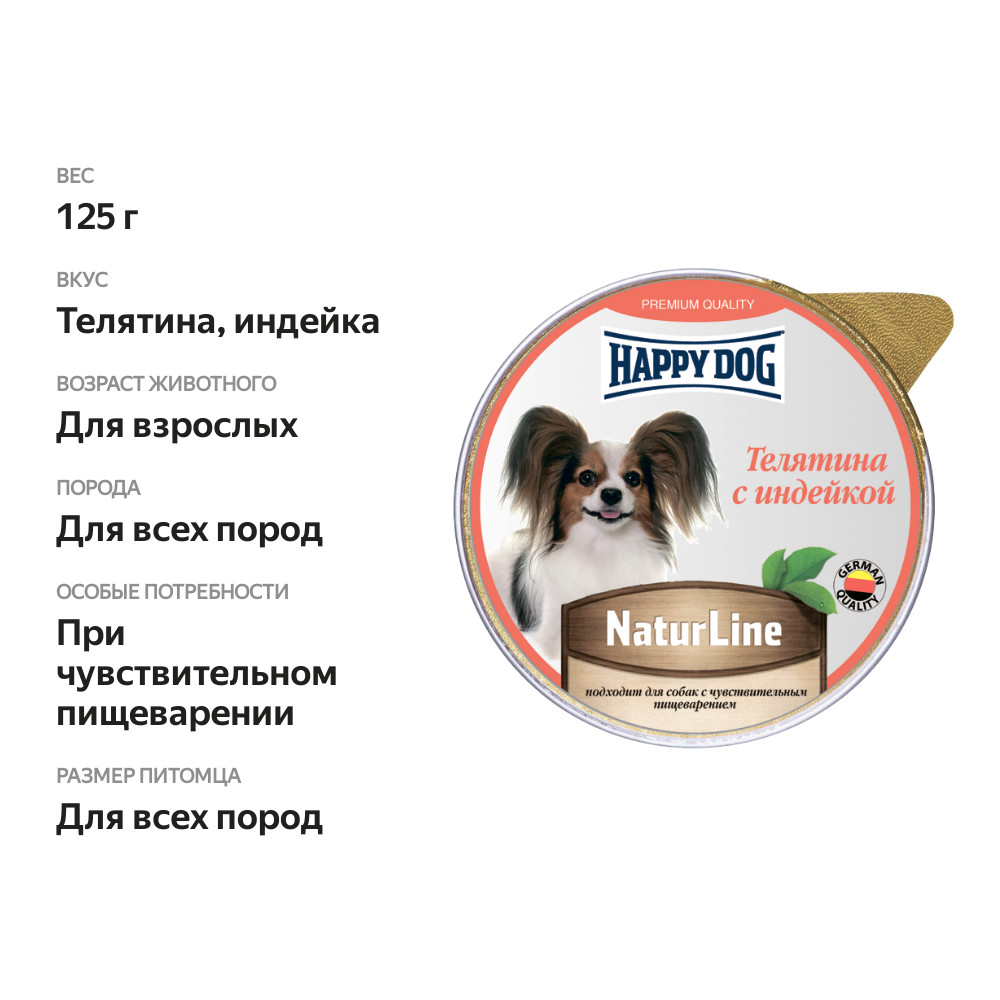 

Корм для собак Happy Dog Natur Line Телятина с индейкой 125 г
