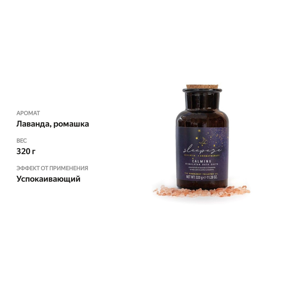

Соль для ванны Sleepeeze Calming Epsom, The Somerset Toiletry Co, Великобритания