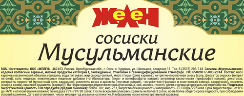 

Сосиски Желен Мусульманские мга 400 г
