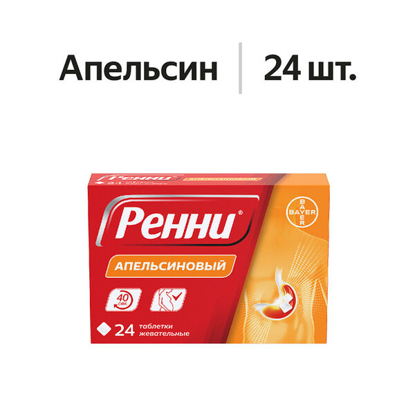 Ренни таблетки жевательные апельсиновые 24 шт