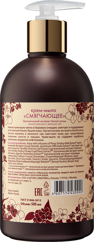 

Крем-мыло жидкое Natura Siberica Active Organics смягчающее 500 мл