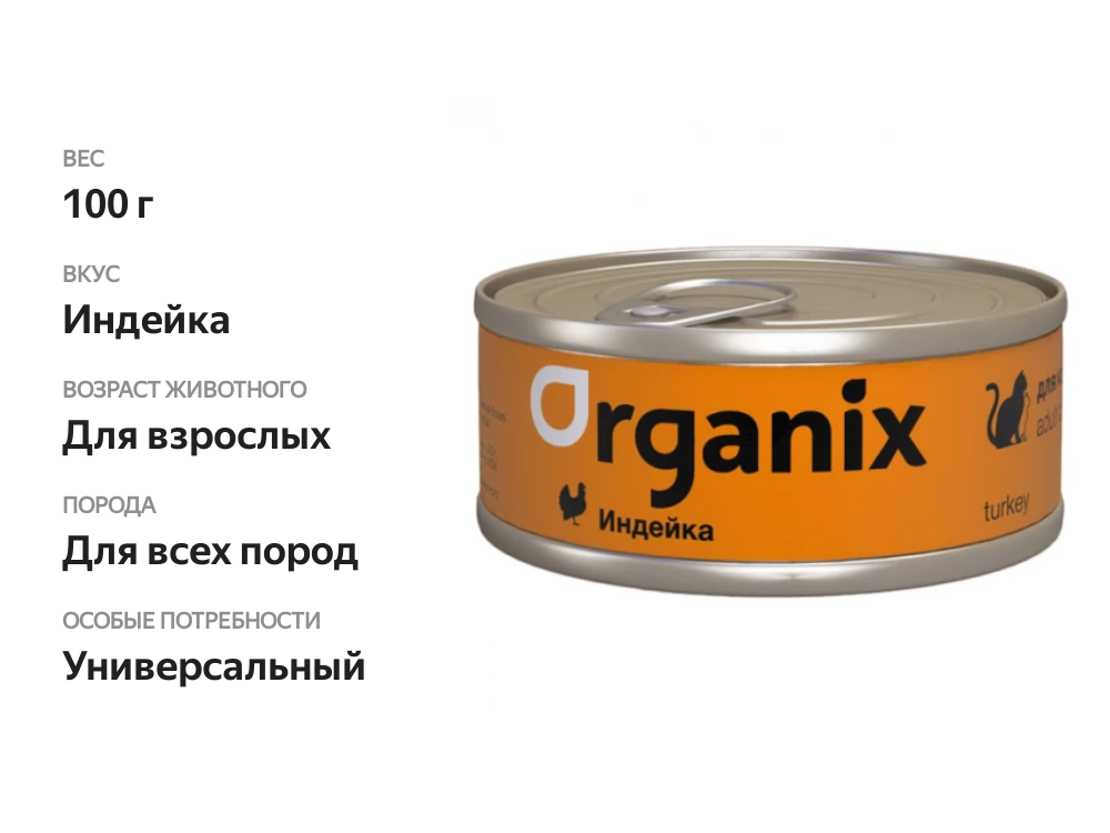 

Консервы Organix для кошек индейка 100 г