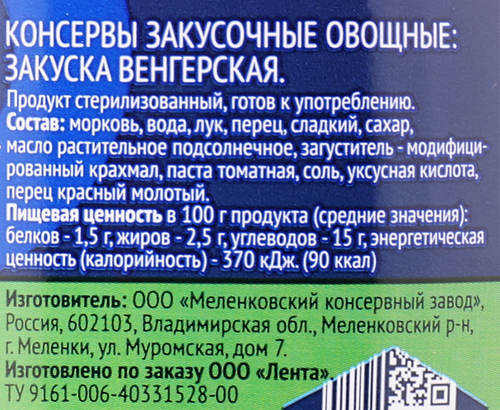 

Закуска Лента Венгерская 520 г