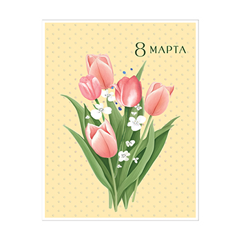 

Открытка Лакарт 8 Марта 13 х 17 см