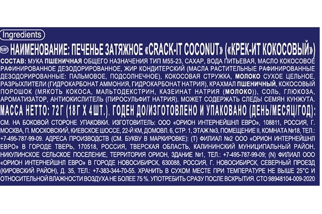 

Печенье Orion Crack It Кокосовый затяжное 8 шт., 72 г
