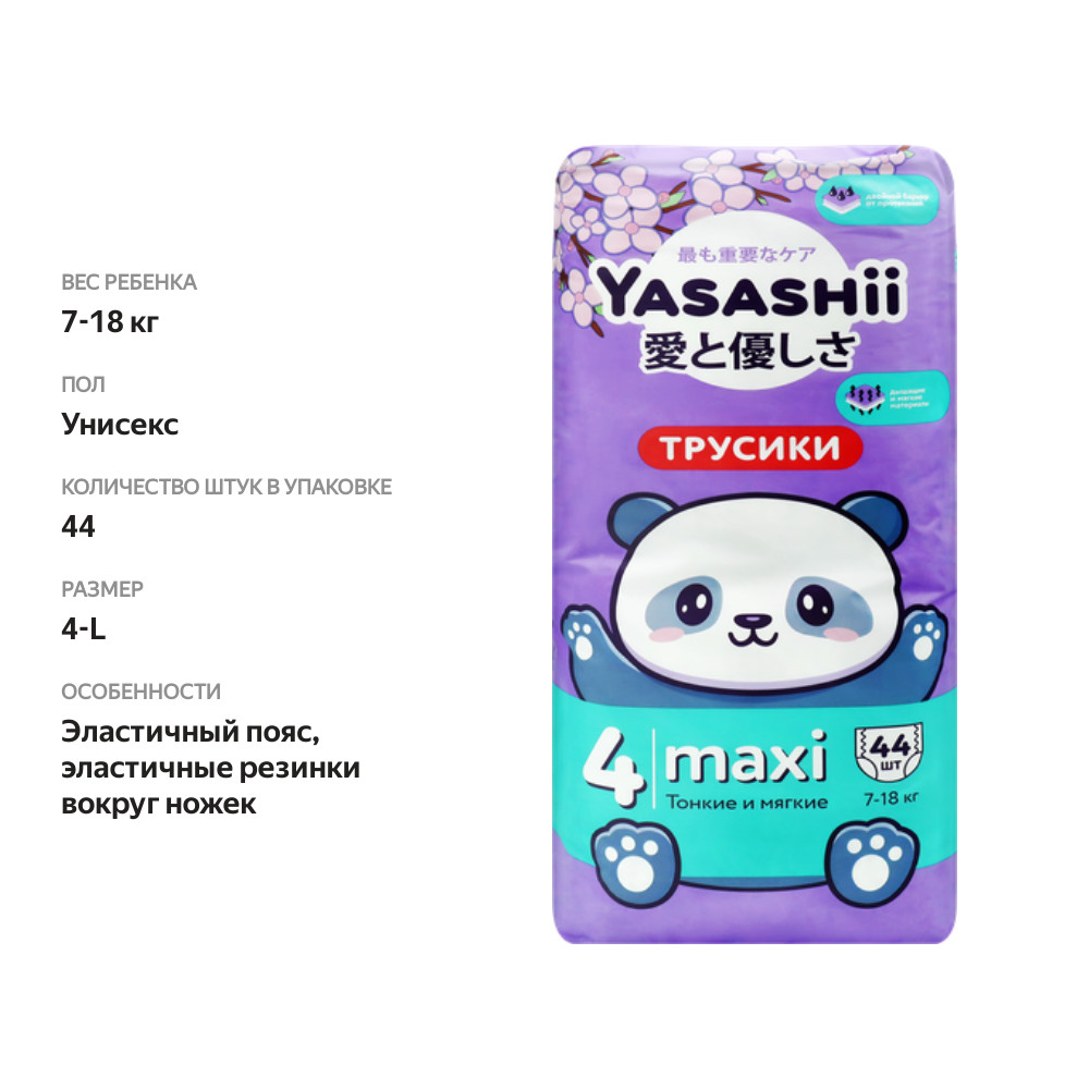 

Подгузники-трусики детские YASASHII Maxi 7-18 кг 44 шт