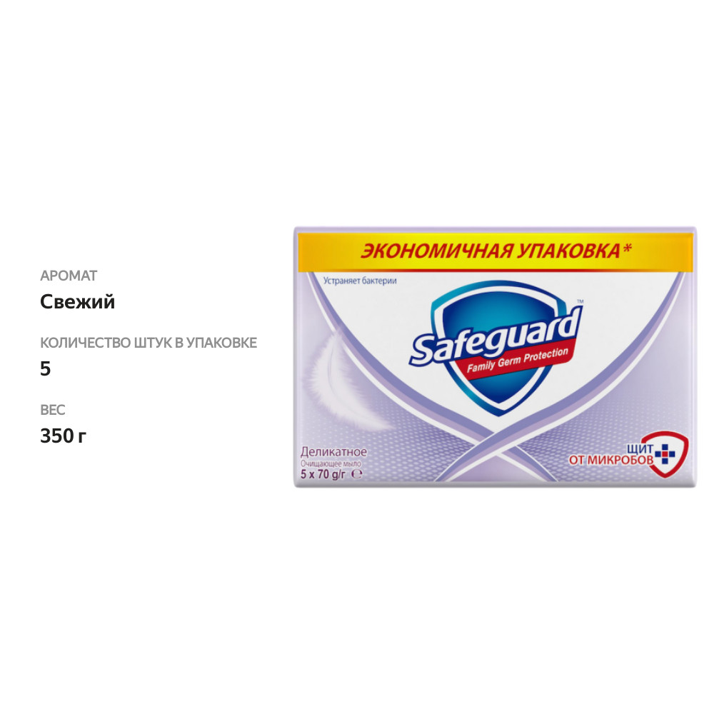

Мыло Safeguard деликатное 5х70 г