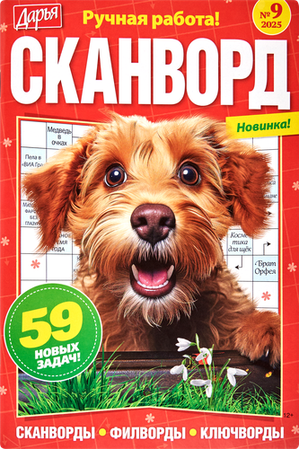 

Газета Дарья. Сканворд
