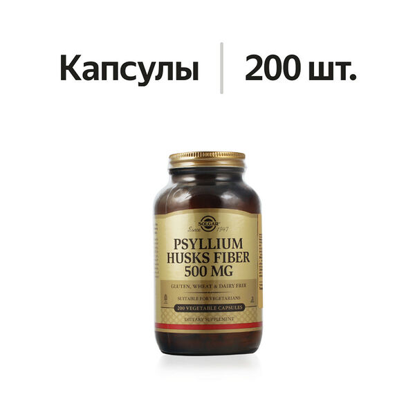 Solgar Psyllium Husks Fiber капсулы 500 мг 200 шт 