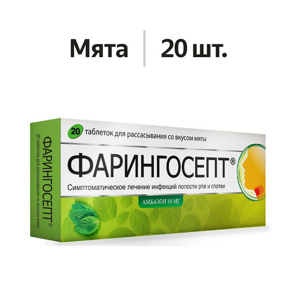 Фарингосепт таблетки для рассасывания 10 мг мята 20 шт