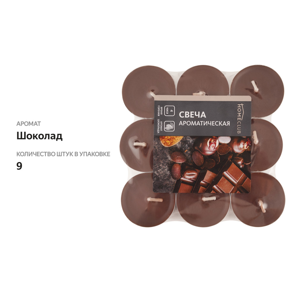 

Свеча чайная HOMECLUB с ароматом шоколад, 9 шт