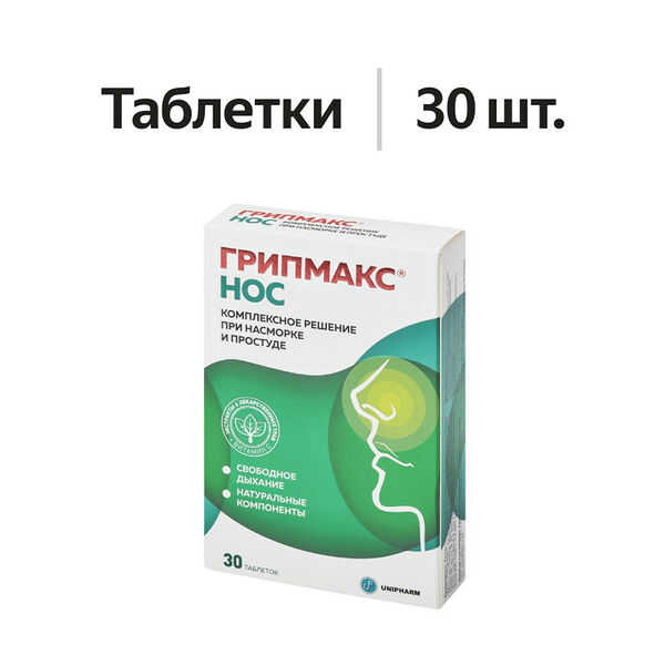 Грипмакс Нос таблетки 30 шт