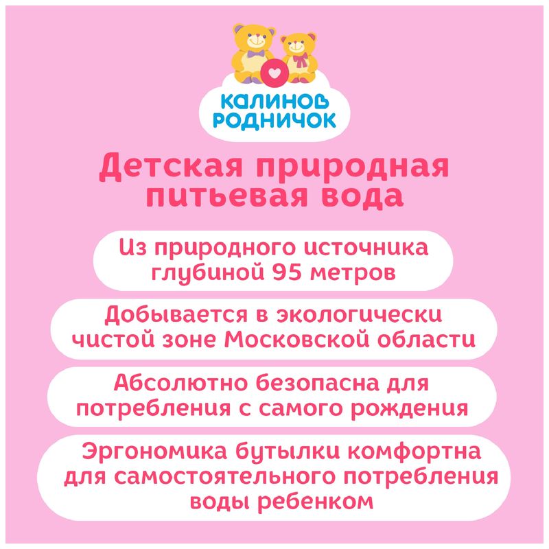 

Вода детская Калинов Родничок питьевая негазированная 0.5 л