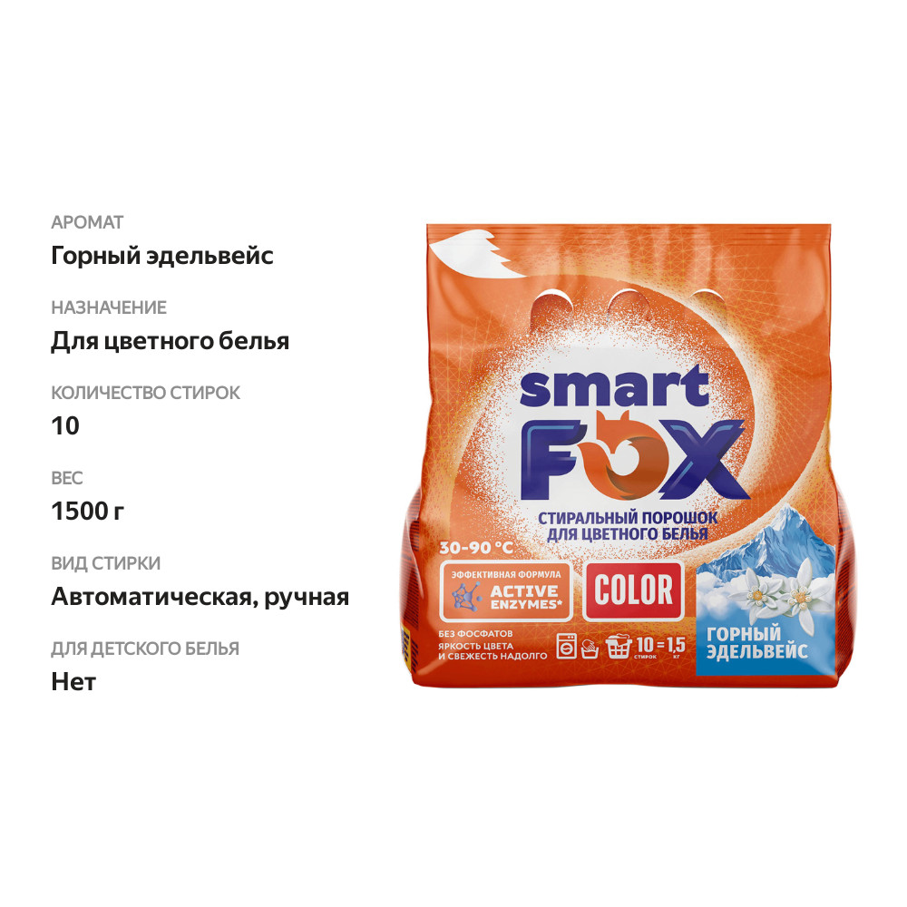 

Порошок для стирки Smart Fox Color Горный эдельвейс 1.5 кг