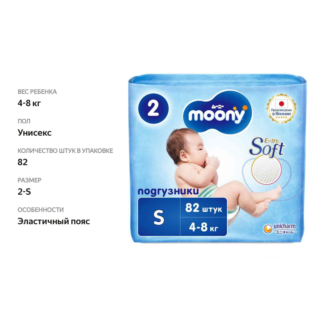 

Подгузники Moony S, 4-8 кг, 82 шт.