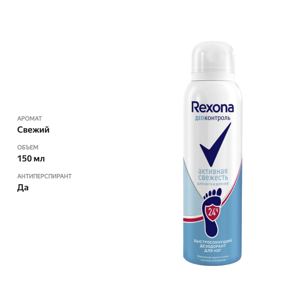

Дезодорант-спрей Rexona Деоконтроль Активная Свежесть для ног 150 мл
