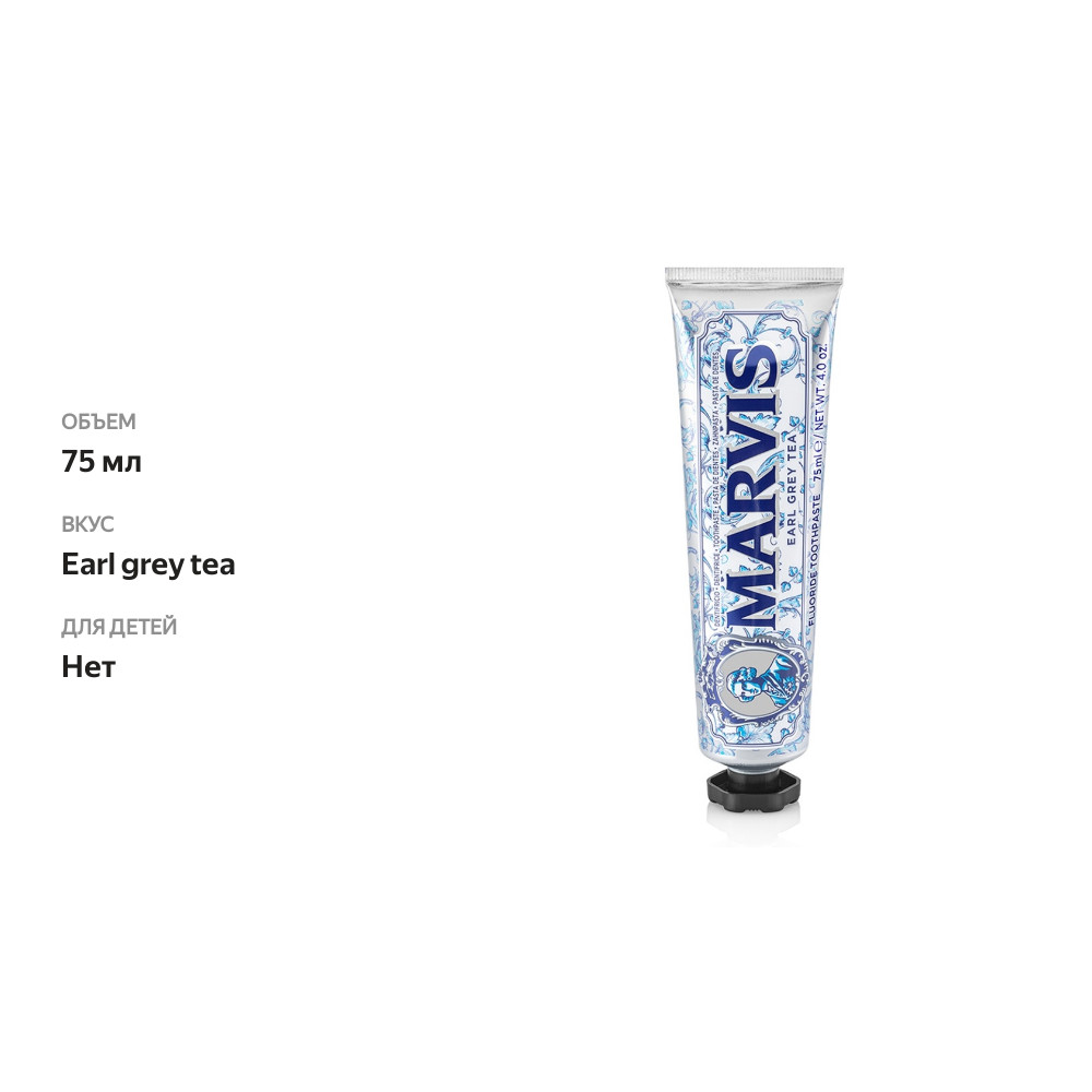 

Marvis Зубная паста Earl Grey Tea 75 мл