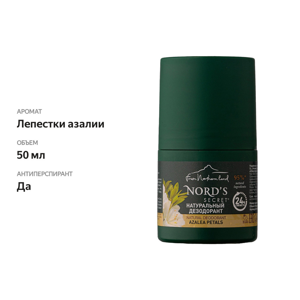 

Nord's Secret Дезодорант натуральный жен. "Лепестки Азалии", 50 мл